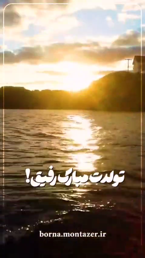 تولدت مبارک