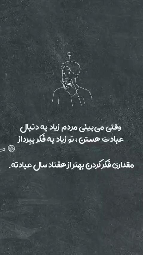 فکر؛ بالاتر از عبادت