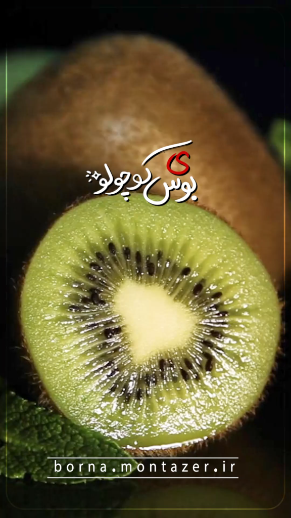 بوس با طعم کیوی