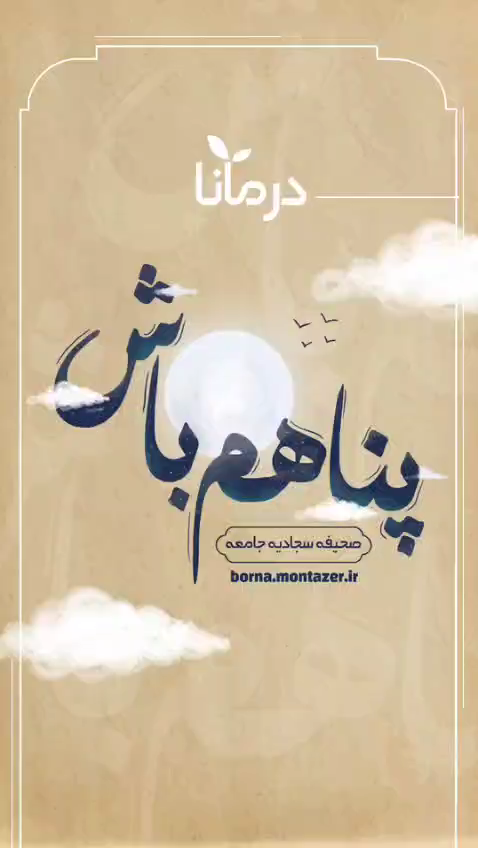 پناهم باش