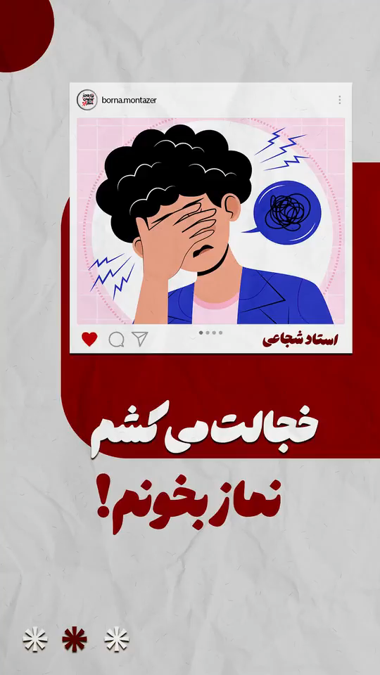 حیای شیطانی