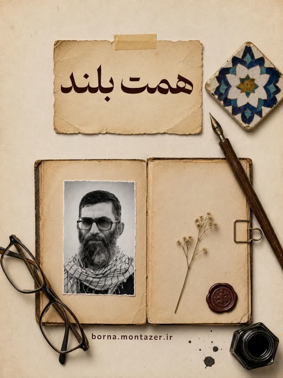 همت بلند …