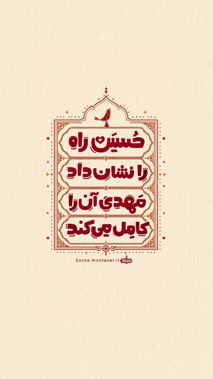 راه حسین …