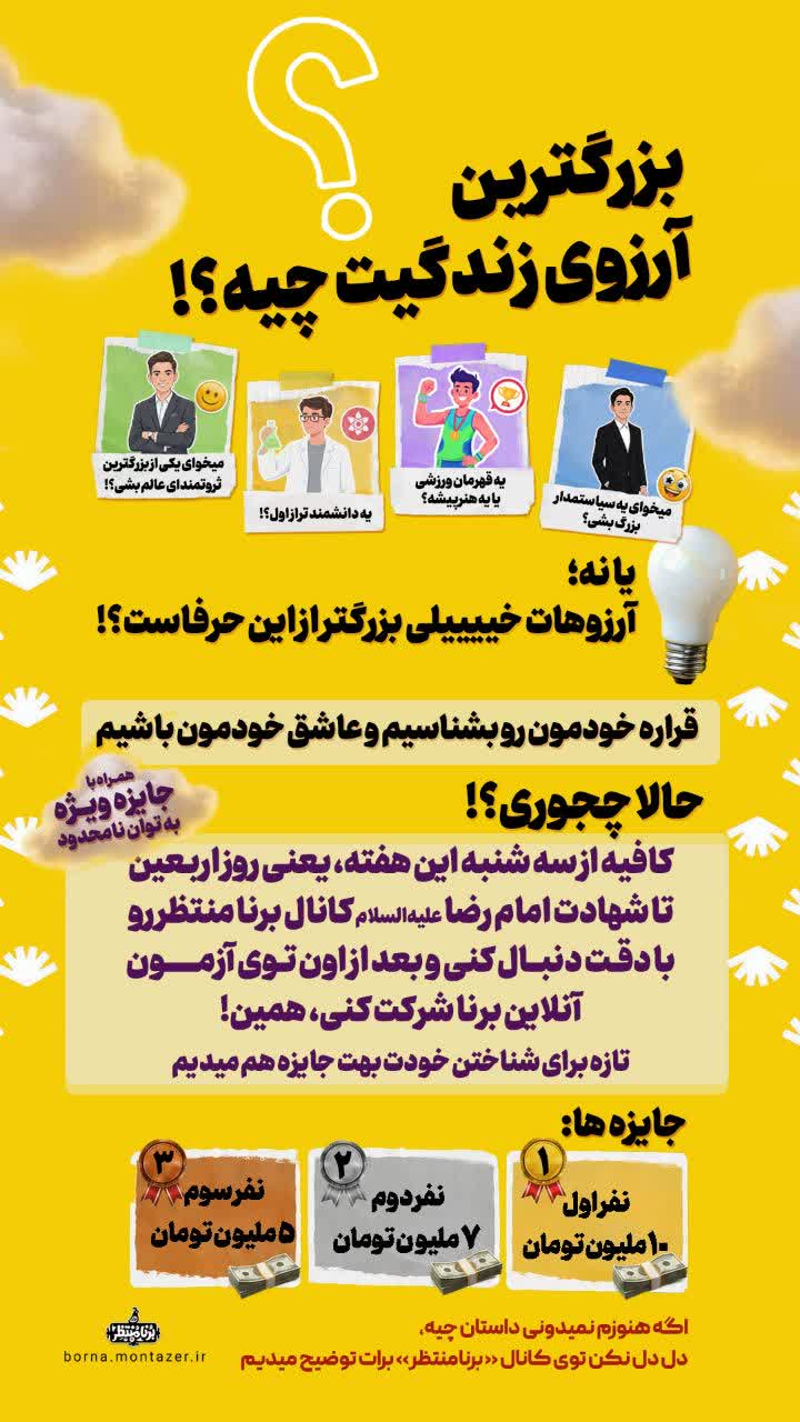 مسابقه بزرگ برنا!