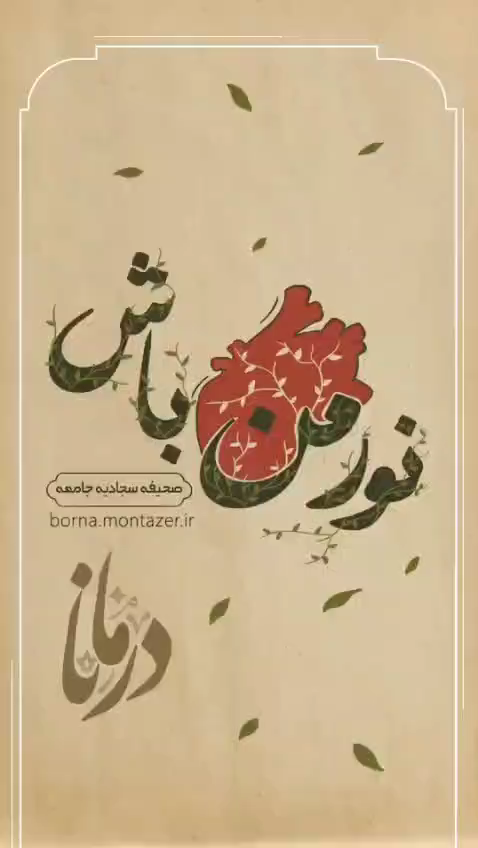 نور من باش