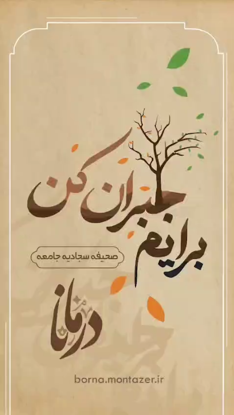جبران کن…