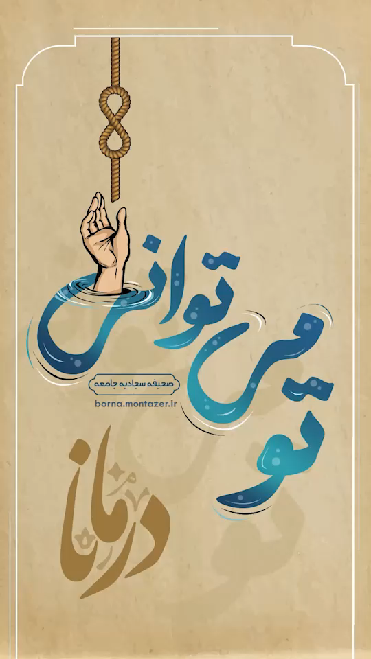 تنهایم مگذار …