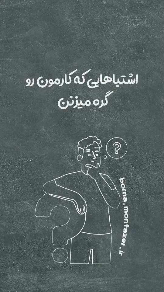 حواست هست؟