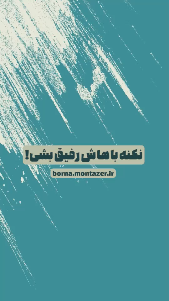 من همینم!