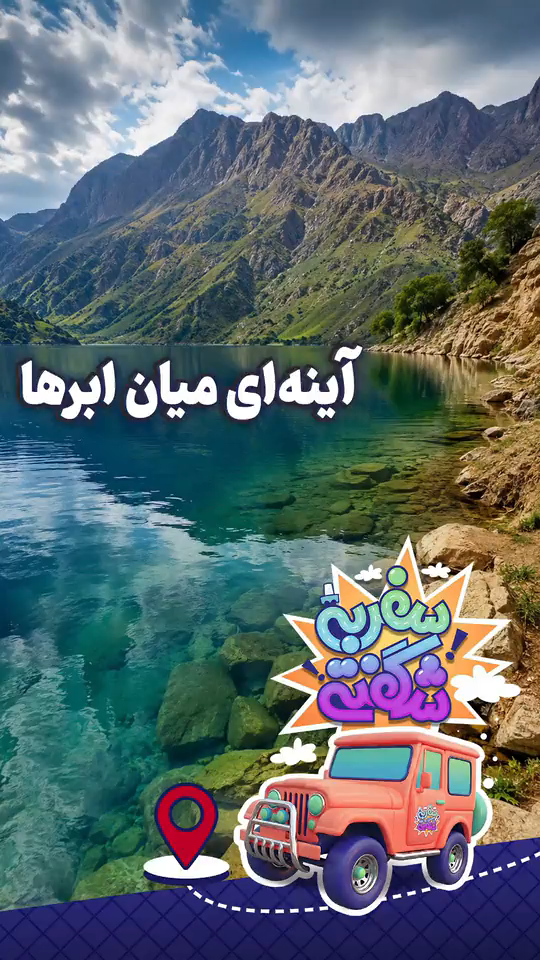 سفر به شگفتی