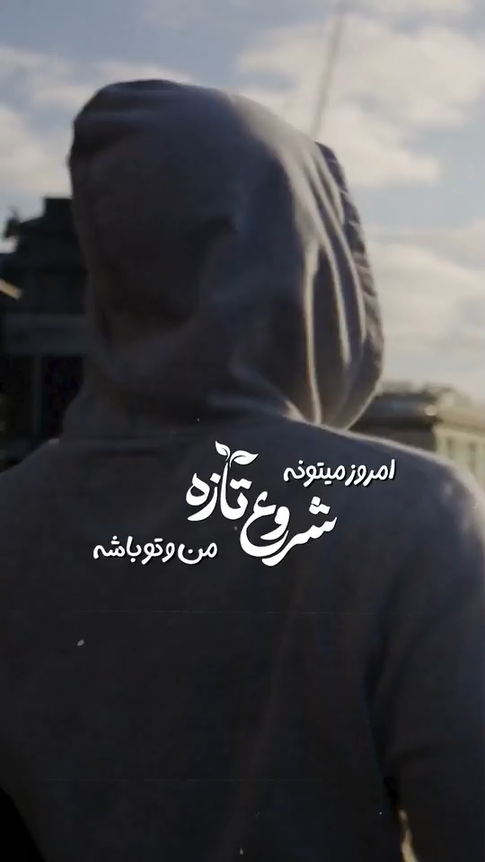 شروع تازه!