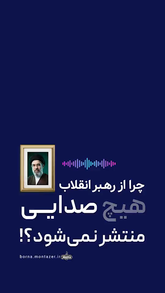 صدای رهبر؟!