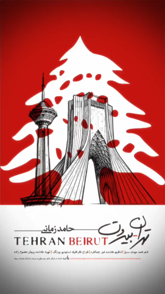 تهران- بیروت