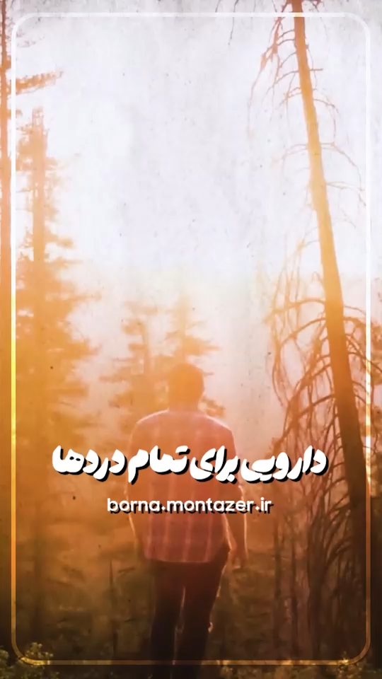 داروی تمام دردها