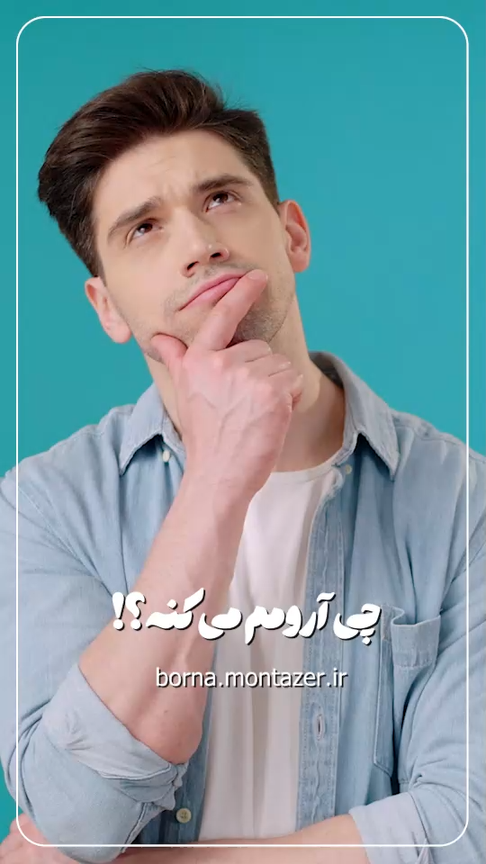 تنها دلبر …