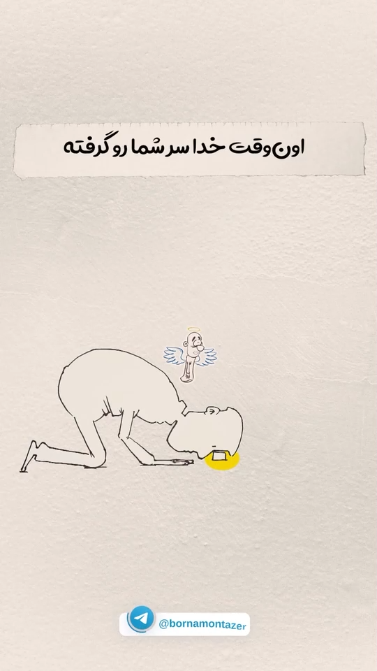 روی پای خدا