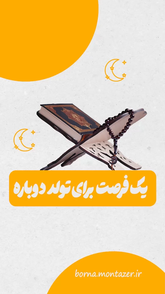 تولد دوباره!