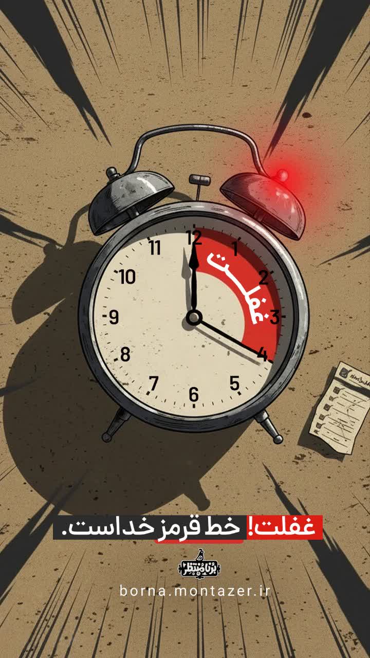 غفلت؟!!!