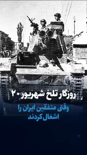 ایران اِشغال شده!