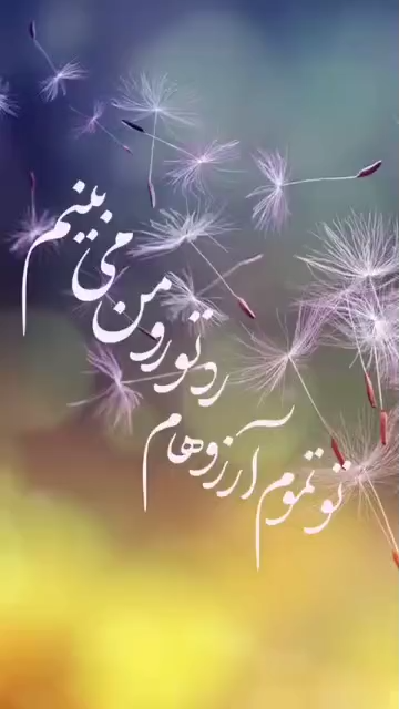 تو رو دارم پیشم…