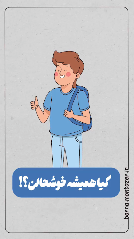 کی همیشه خوشحاله؟!