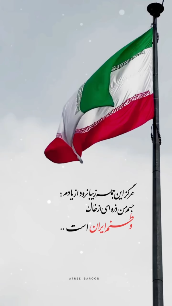 و تنم، وطنم …