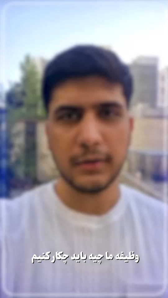 وظیفه ما چیه؟!