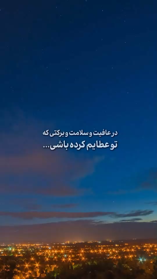 به تو میسپارم …