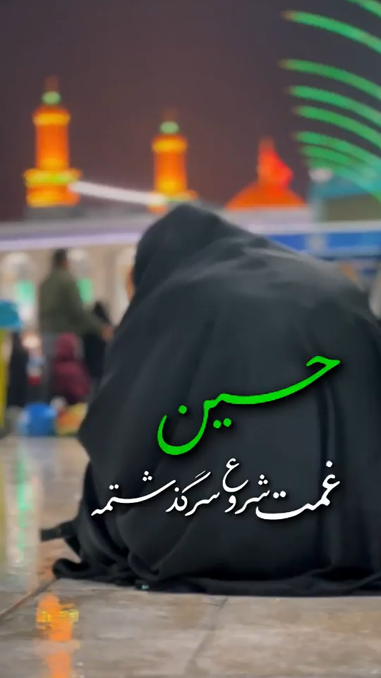 تو چارهٔ منی!