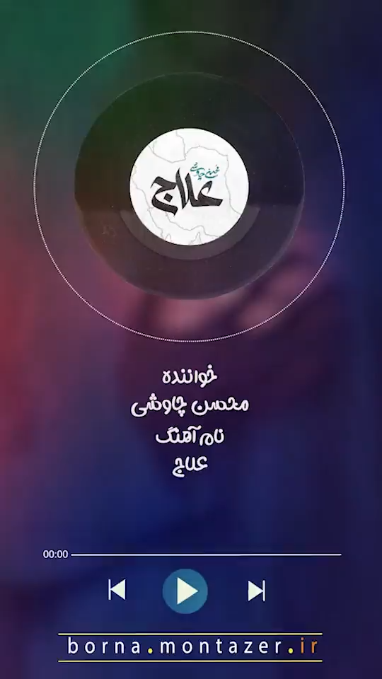 علاج!
