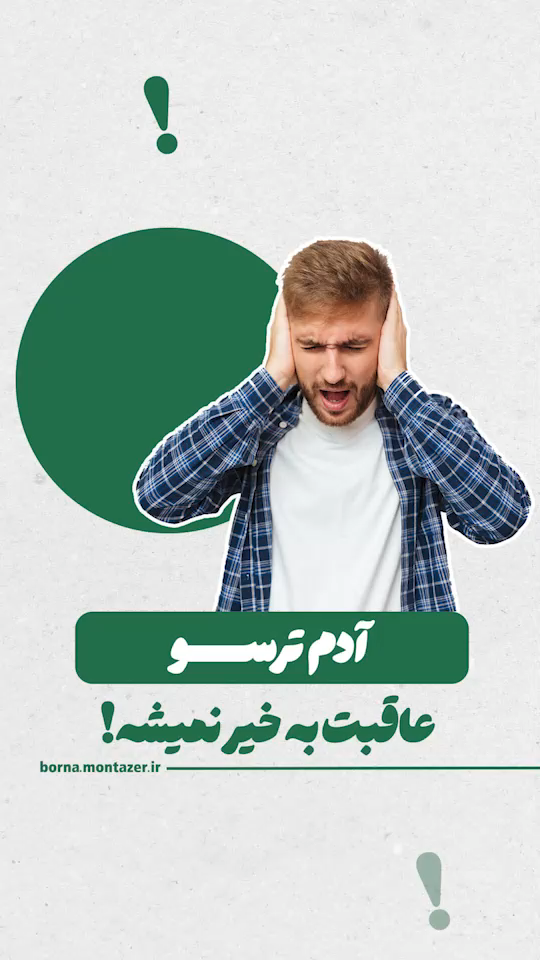 ترسو نباش!