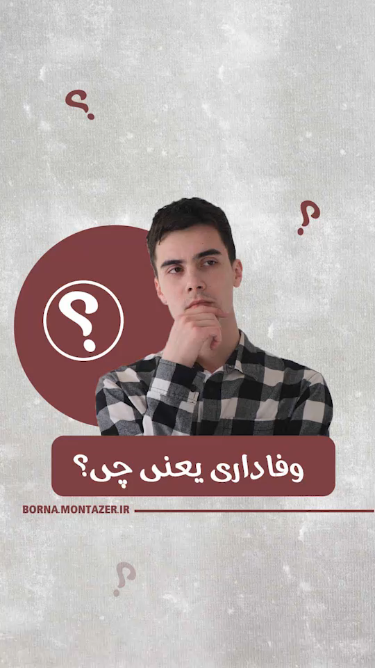 وفاداری؟!