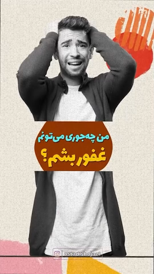 چطوری بزرگ بشیم؟