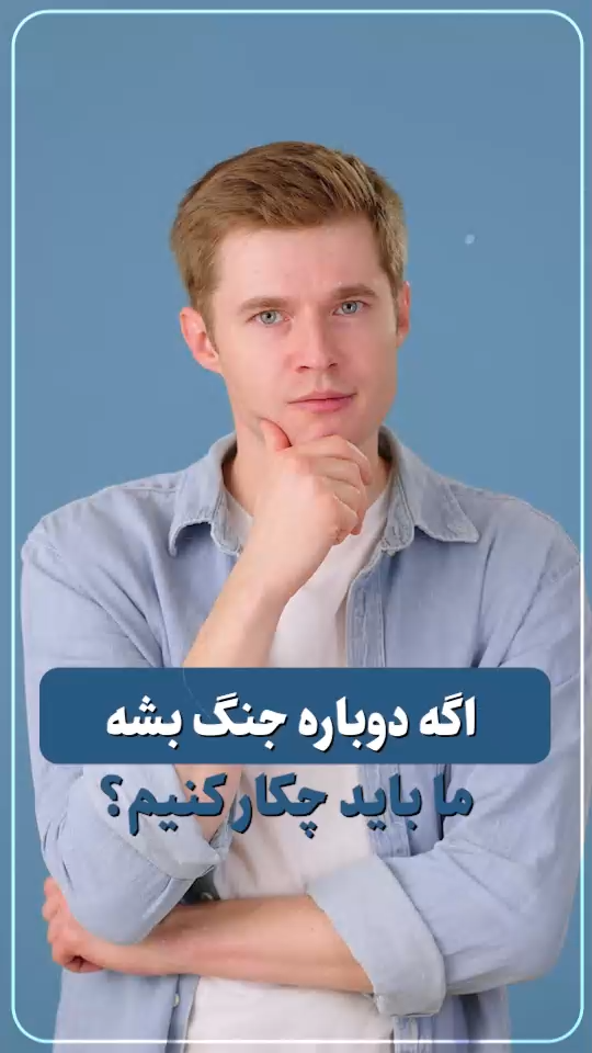 دوباره جنگ؟!