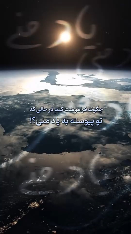 منو به آسمون برسون