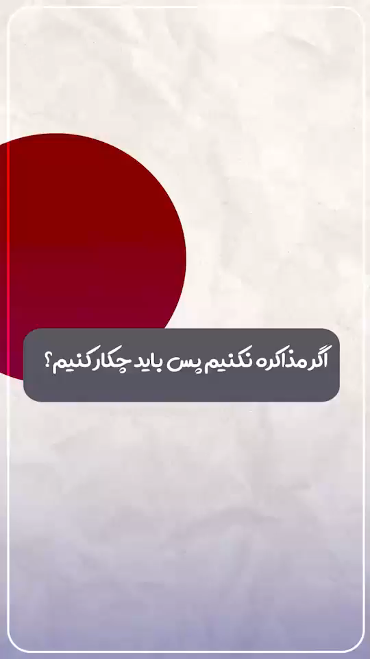 جنگ یا مذاکره؟!