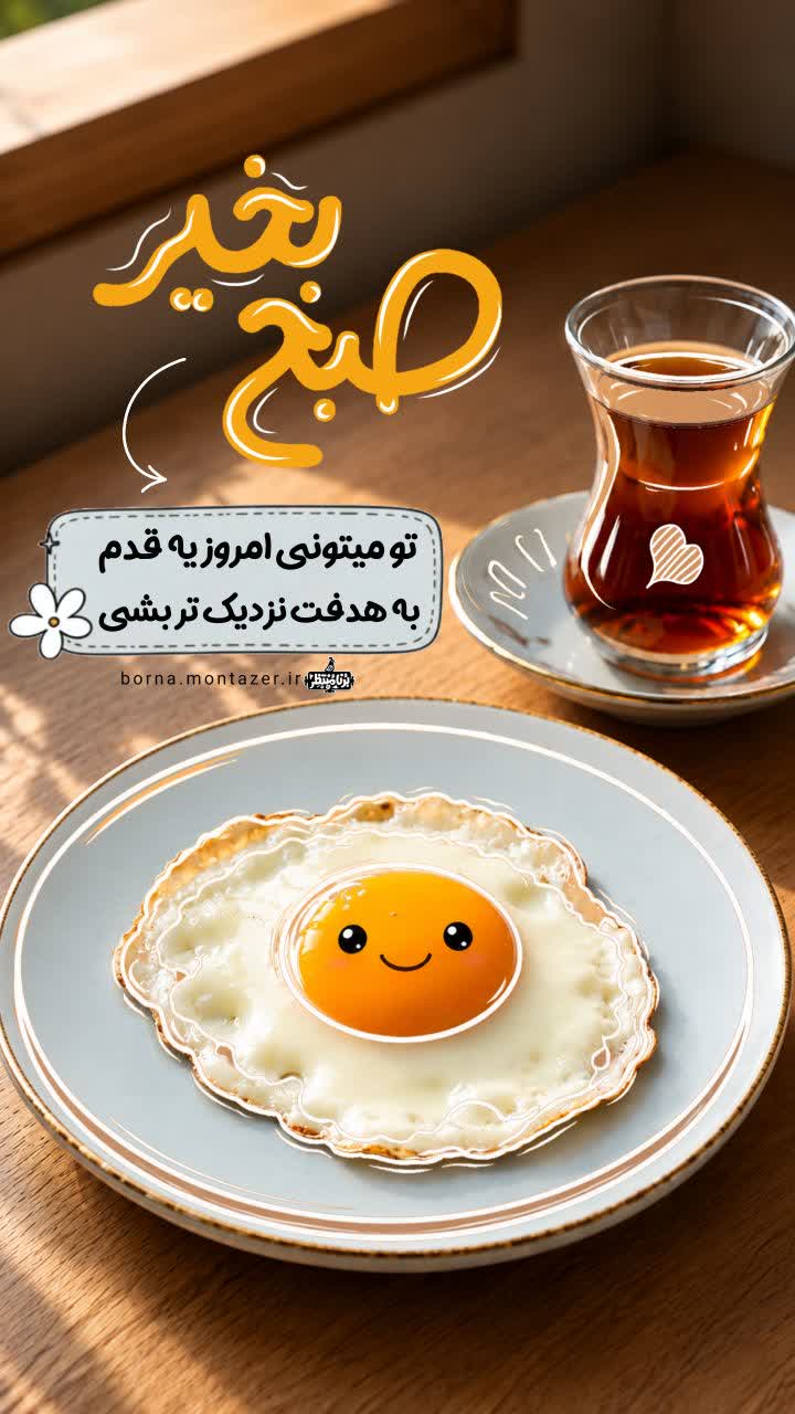 صبح بخیر
