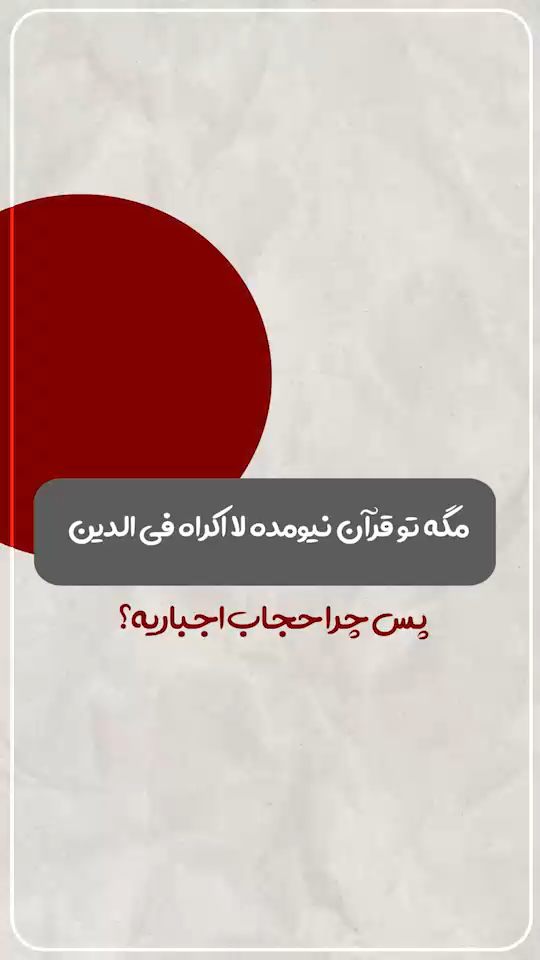 چرا حجاب اجباریه؟!
