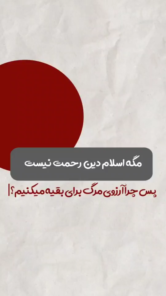 چرا مرگ بر؟!