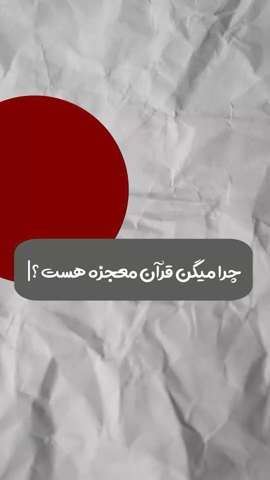 قرآن تحریف شده؟!