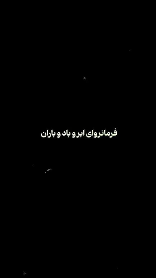 باران رحمت