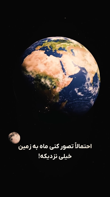 فاصله ماه تا زمین؟!