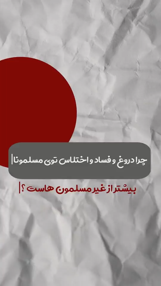 چرا اختلاس زیاده؟