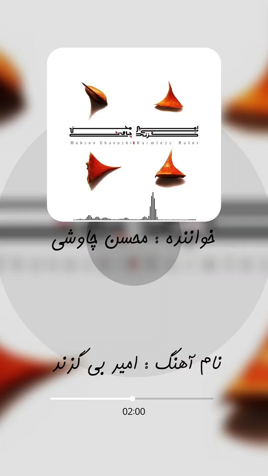 امیر بی‌گزند