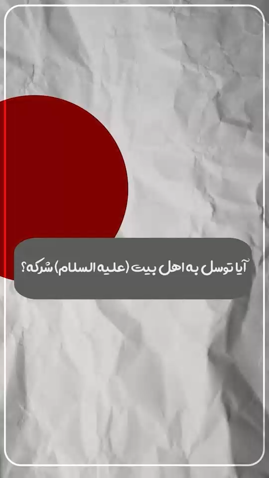 توسل کردن، شرکه؟!