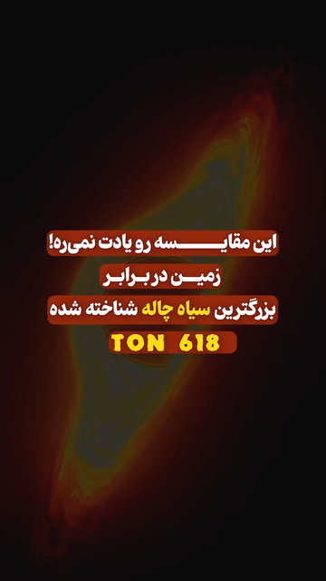 بزرگترین سیاهچاله🤯