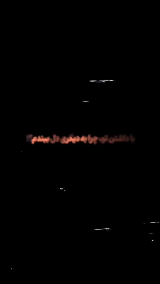 به تو دل دادم❣