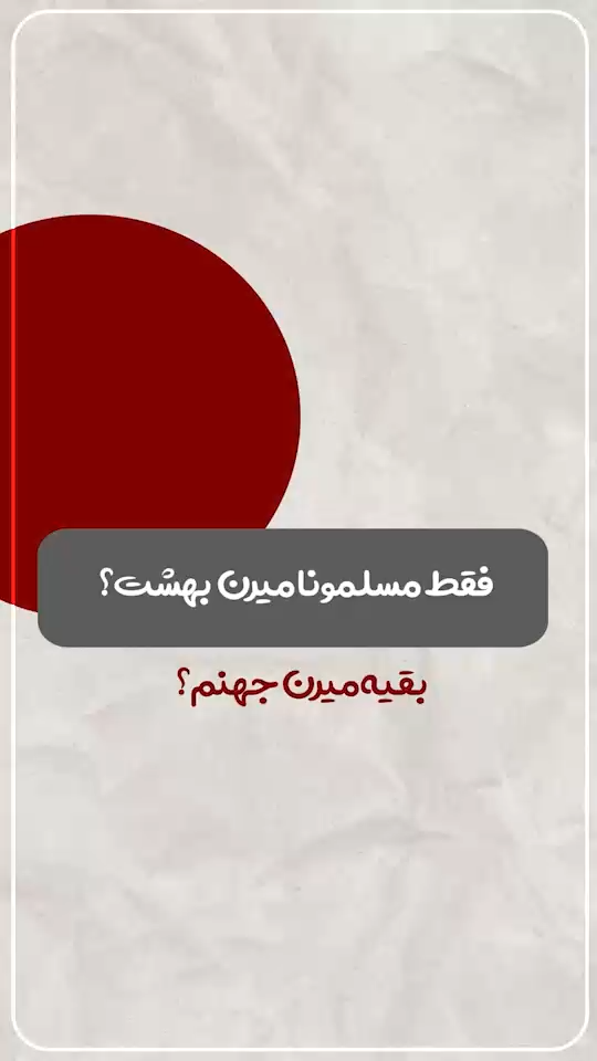 بقیه میرن جهنم؟!