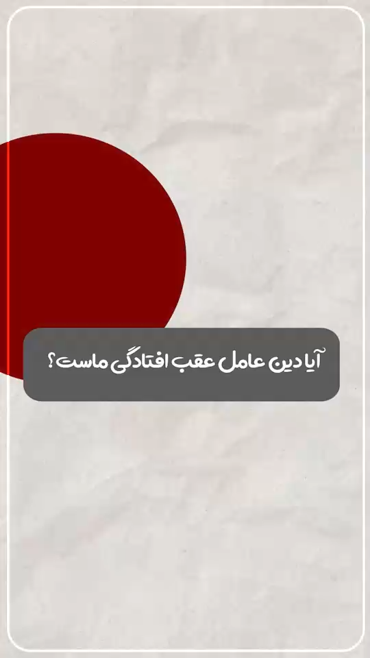روی پای خودت باش!